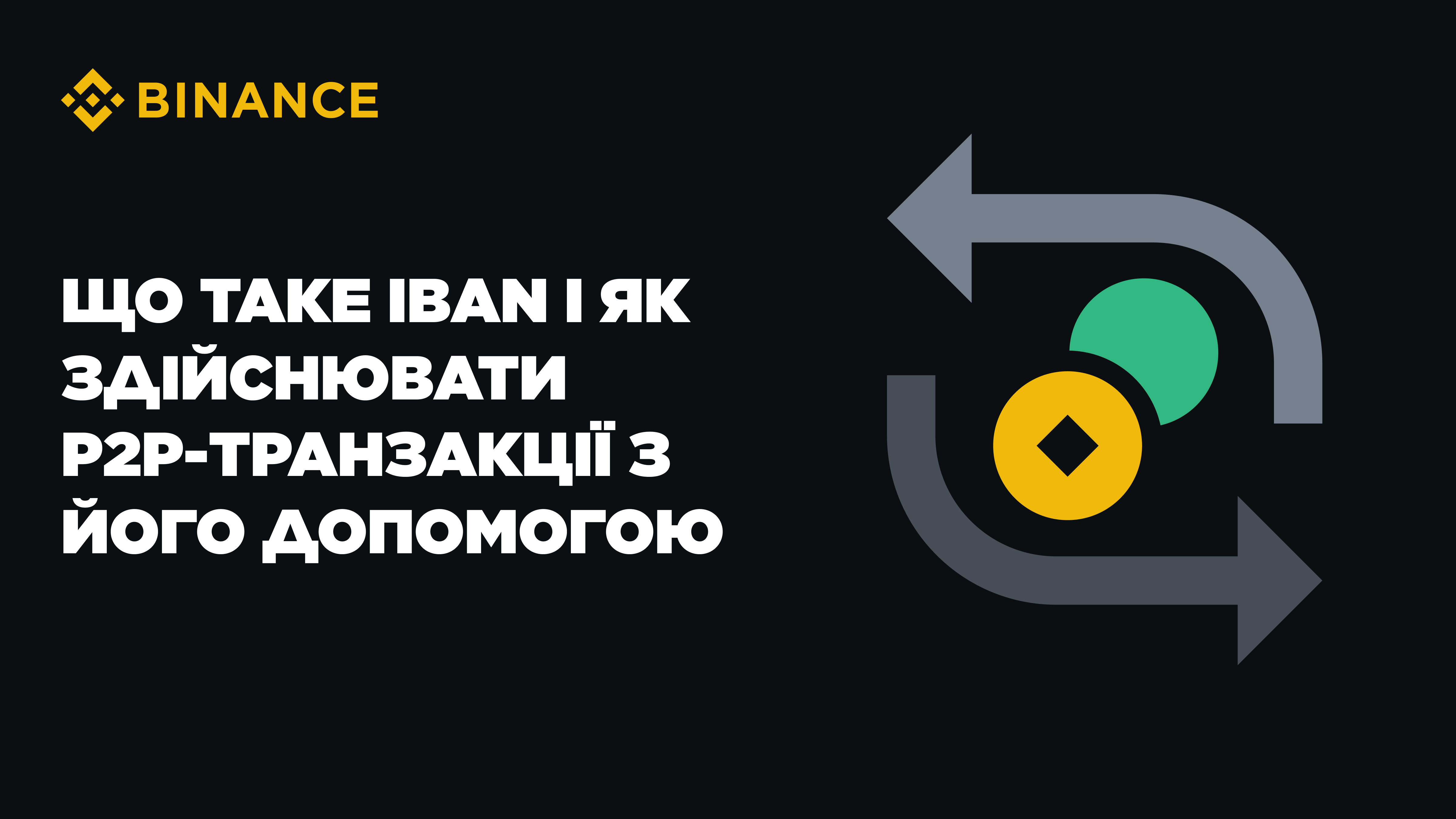 什么是IBAN 以及如何使用它进行P2P 交易| Binance Blog发布于币安广场