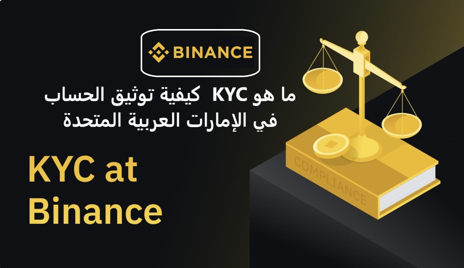 什么是KYC？为什么阿联酋的加密平台需要KYC？ | otmanino发布于币安广场