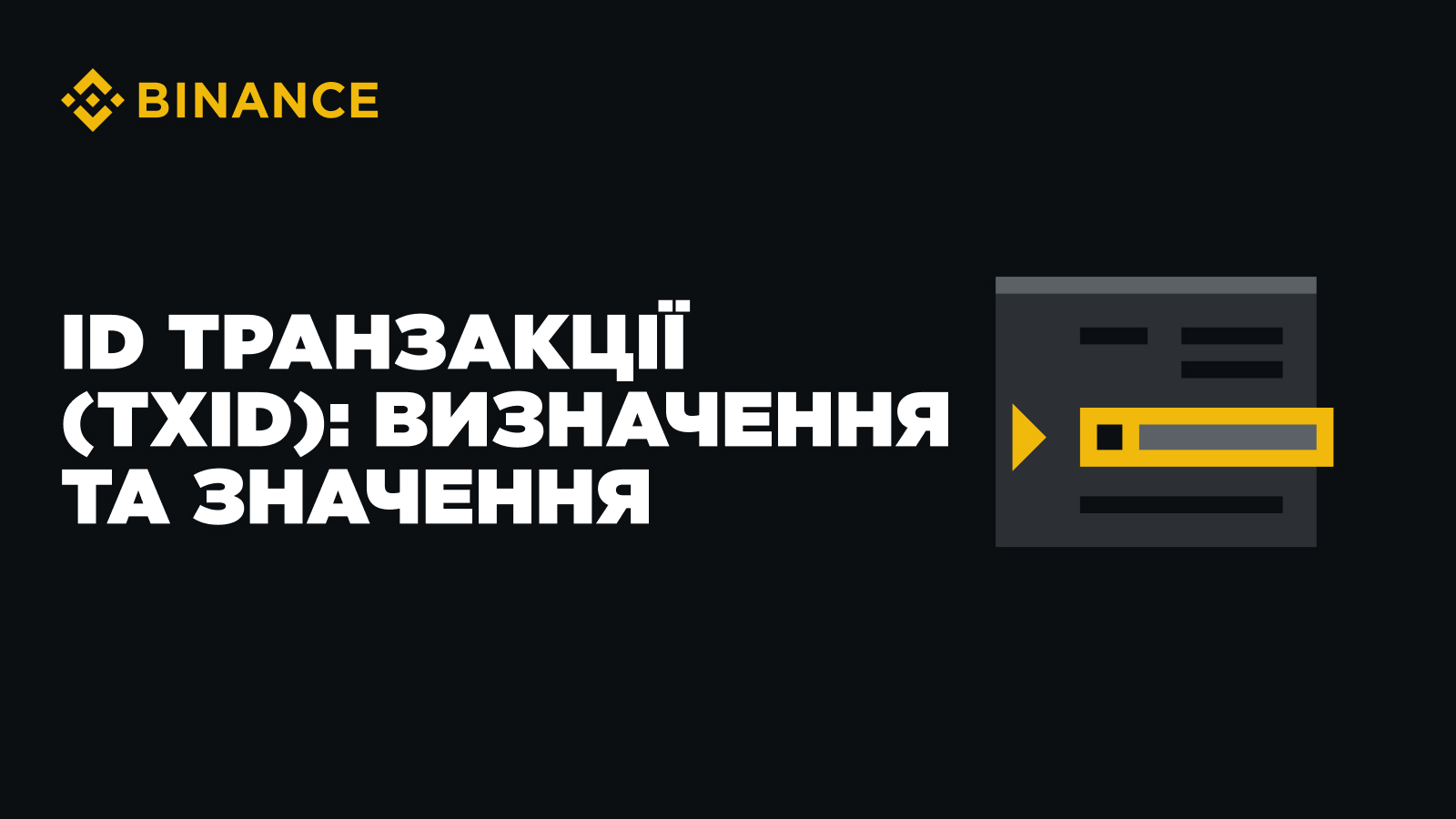 交易ID（TxID）：定义和含义| Binance Blog发布于币安广场