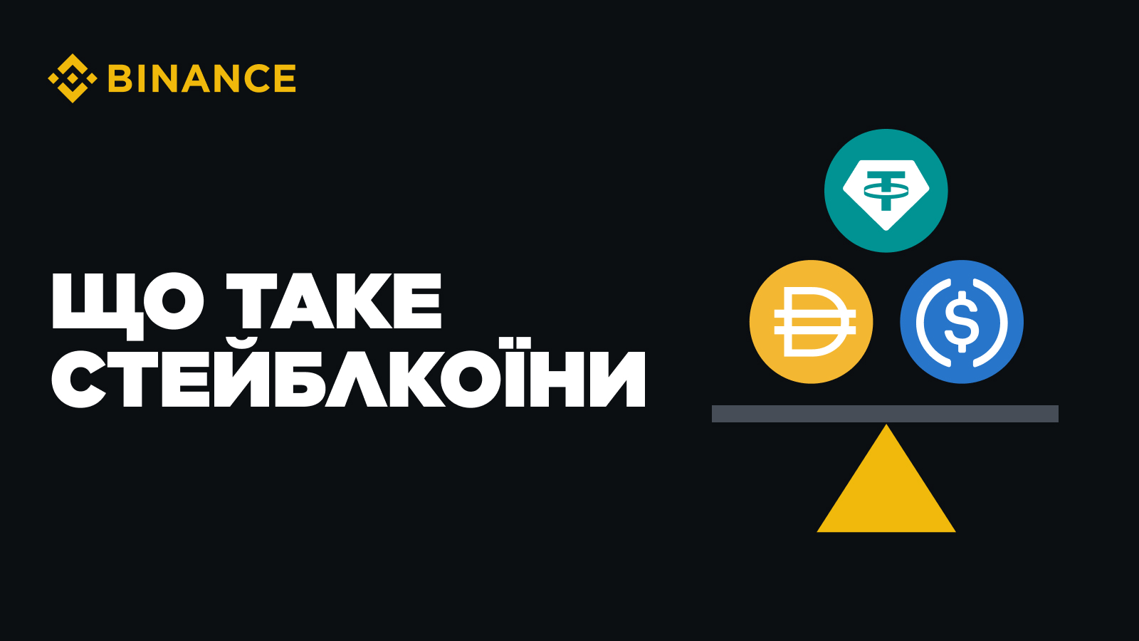 暗号通貨のステーブルコインとは何ですか | Binance Blog － Binance Square