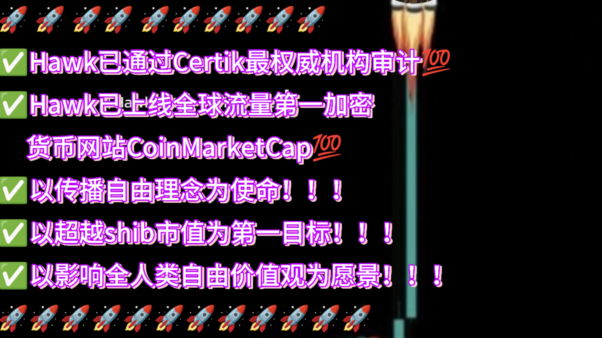 Hawk（中文名：老鹰币） ⭐️是一个去中心化的加密货币，类似于比特币。 ⭐️2024年1月31日发行在币安链上。 ⭐️总发行量是800亿枚。  ⭐️每笔交易的5%手续费。其中3%用于市场营销推动，1%的币量永久销毁，让Hawk的不断增值。 ⭐️Hawk的定位是SHIB杀手，第一目标是超越 ...