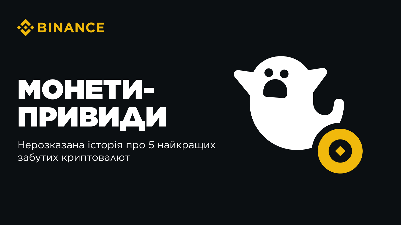 Ghost Coins: The Untold Story of the Top 5 Forgotten Cryptocurrencies |  Binance Blog on Binance Square