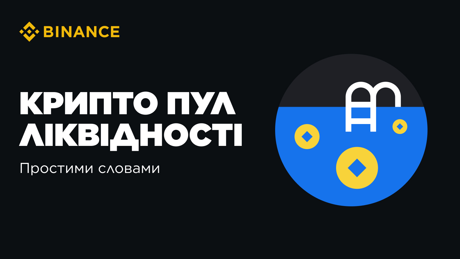简单来说，加密货币流动性池| Binance Blog发布于币安广场