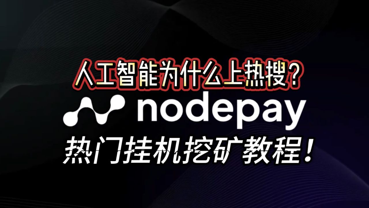 Nodepay人工智能很火大家也把这个顺手挂上吧，挂机挖矿空投教程！ | 空投分享者στο Binance Square