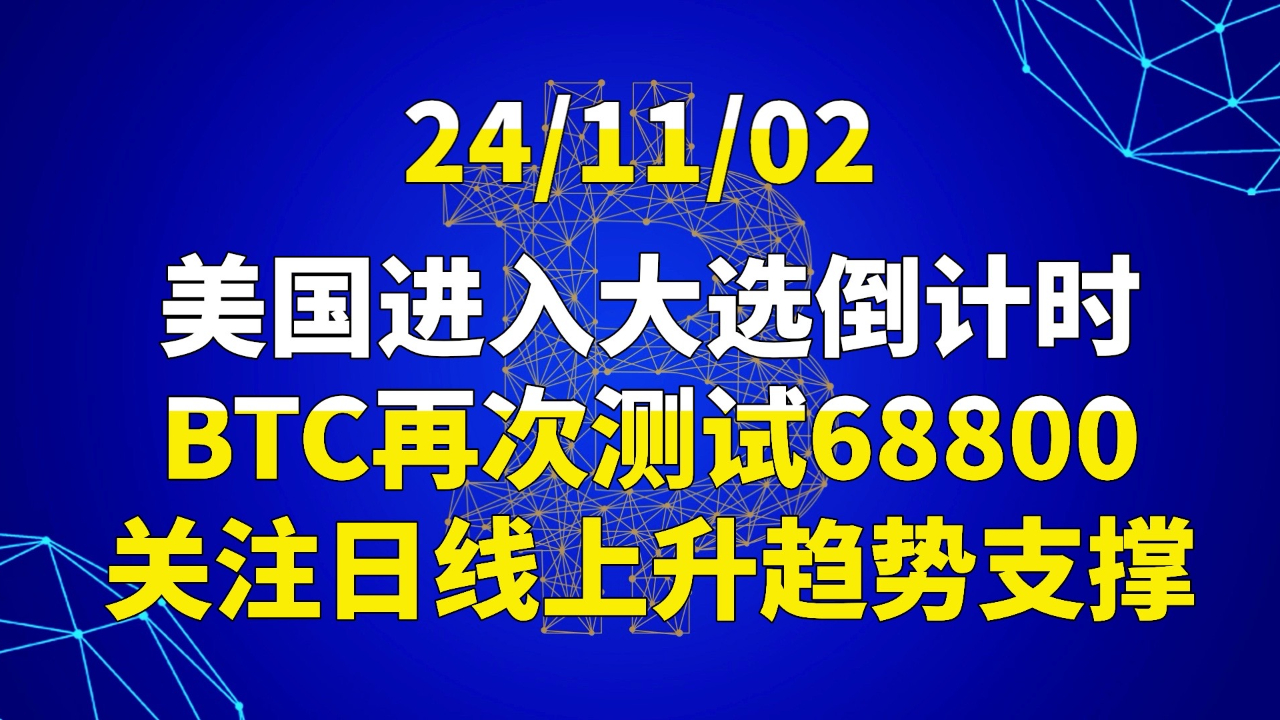 11月2日美国进入大选倒计时，BTC再次测试68800，关注日线上升趋势支撑$BTC $ETH $SOL | BTC交易公子扶苏على Binance  Square
