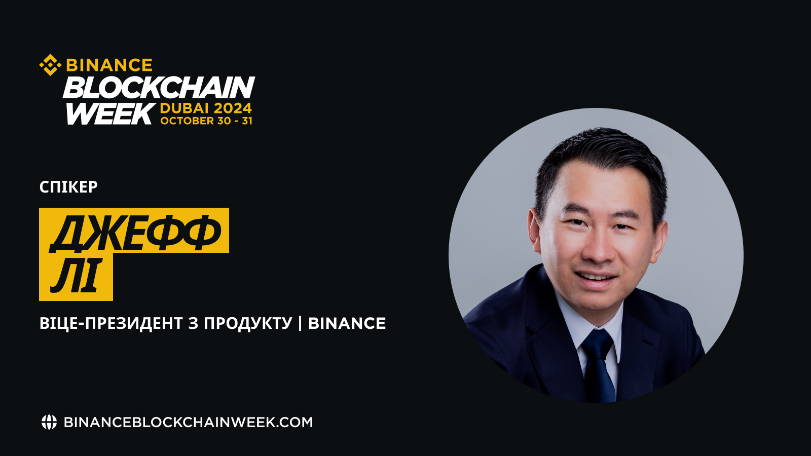 Binance announces the appointment of Jeff Lee as VP of Product at Binance  Blockchain Week in Dubai | Binance Blog on Binance Square