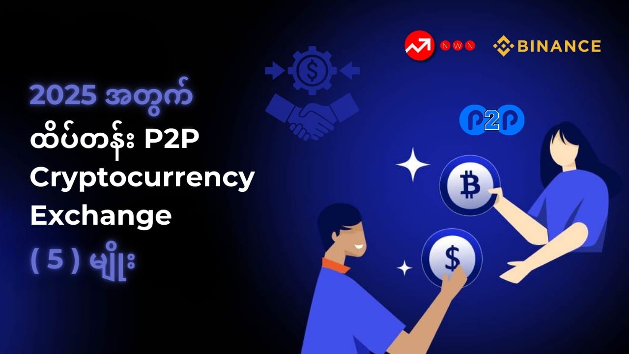 2025 年东南亚排名前5 的加密货币P2P 交易交易所| NWN Labs发布于币安广场