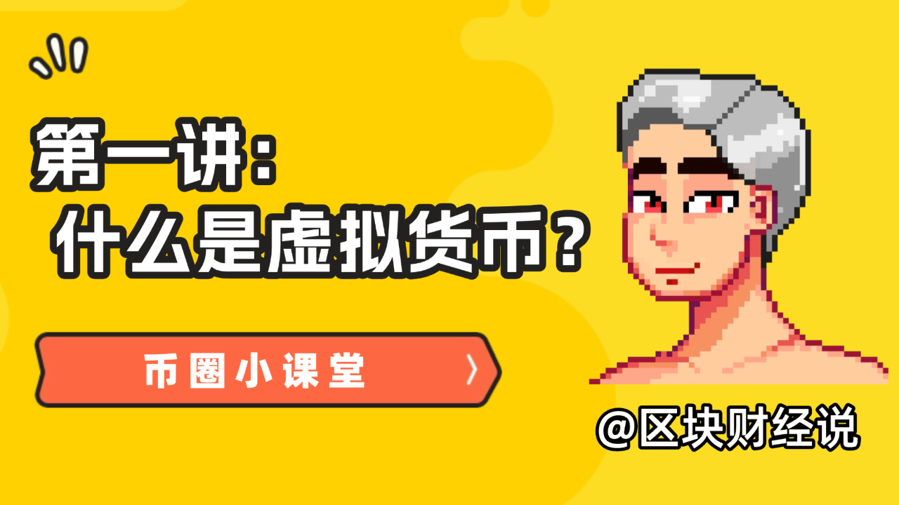 币圈小课堂】第一讲：什么是虚拟货币？ | 区块财经说发布于币安广场