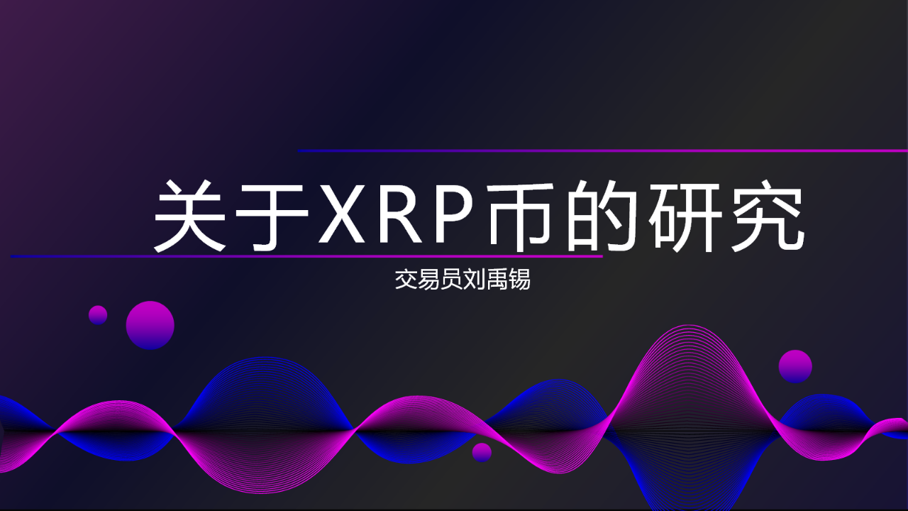 老牌实力币XRP又爆发了，不要追高，我来给您讲一讲| 刘禹锡的币记本发布于币安广场