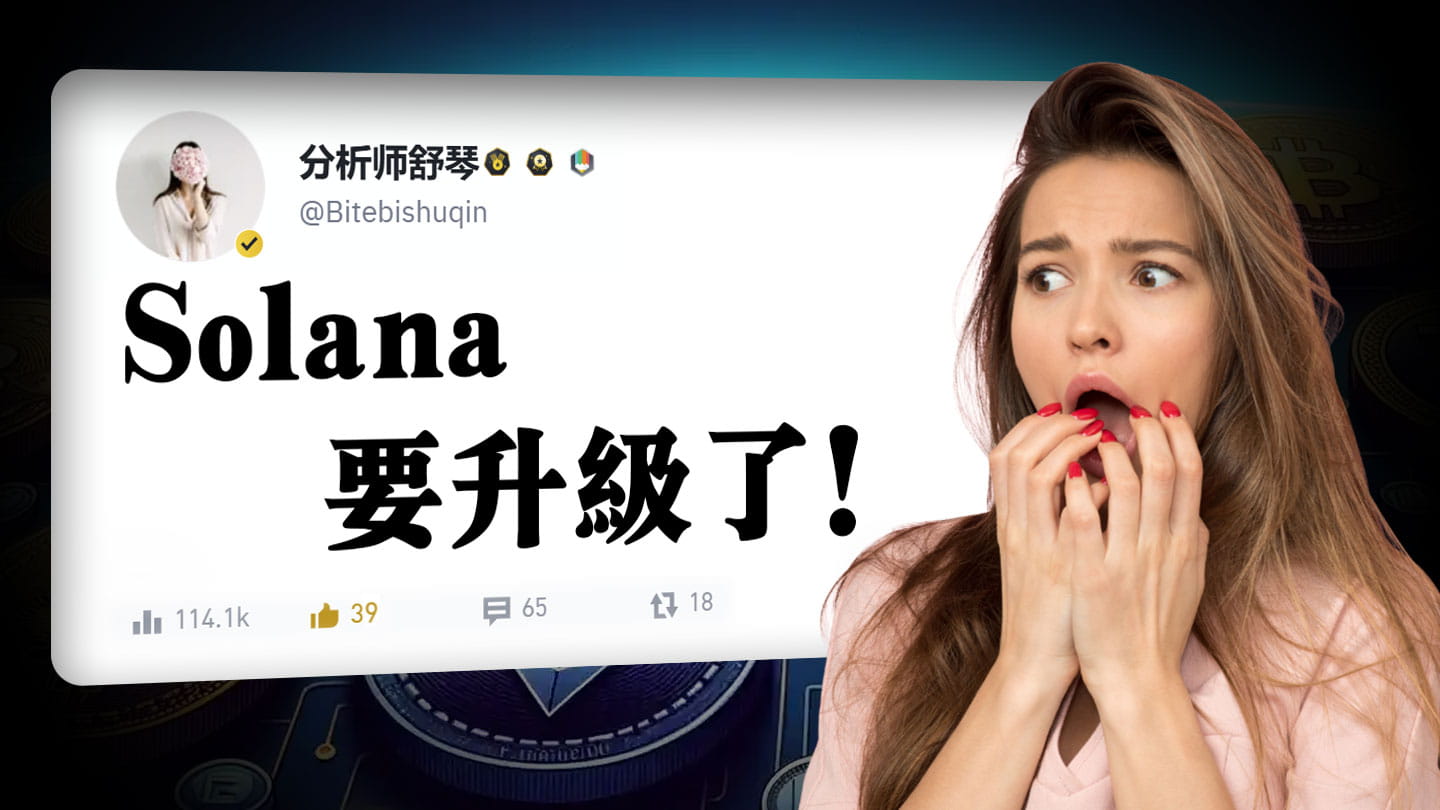 牛逼坏了】提速1000%！Solana史诗级升级要来了，将在这一天爆拉上天！测试网与主网上线时间是？比特币要去13万美金！小道消息，这两个小币要喷了！即将上线C所开始爆拉，聪明钱都在悄悄埋伏。  | 分析师舒琴发布于币安广场