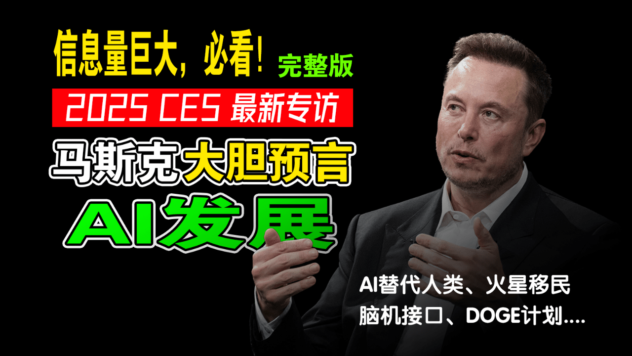 马斯克在CES 2025最新采访（30min），做了大量未来预言，真的大为震撼！建议认真看完。全篇幅大量内容在讲AI ，以及人形机器人，火星移民，脑机接口，DOGE计划等。 其中有一个灵魂发问：当5-10年后，AI和人形机器人，替代人类基本所有的工作后，人类活着的意义是什么？当  ...