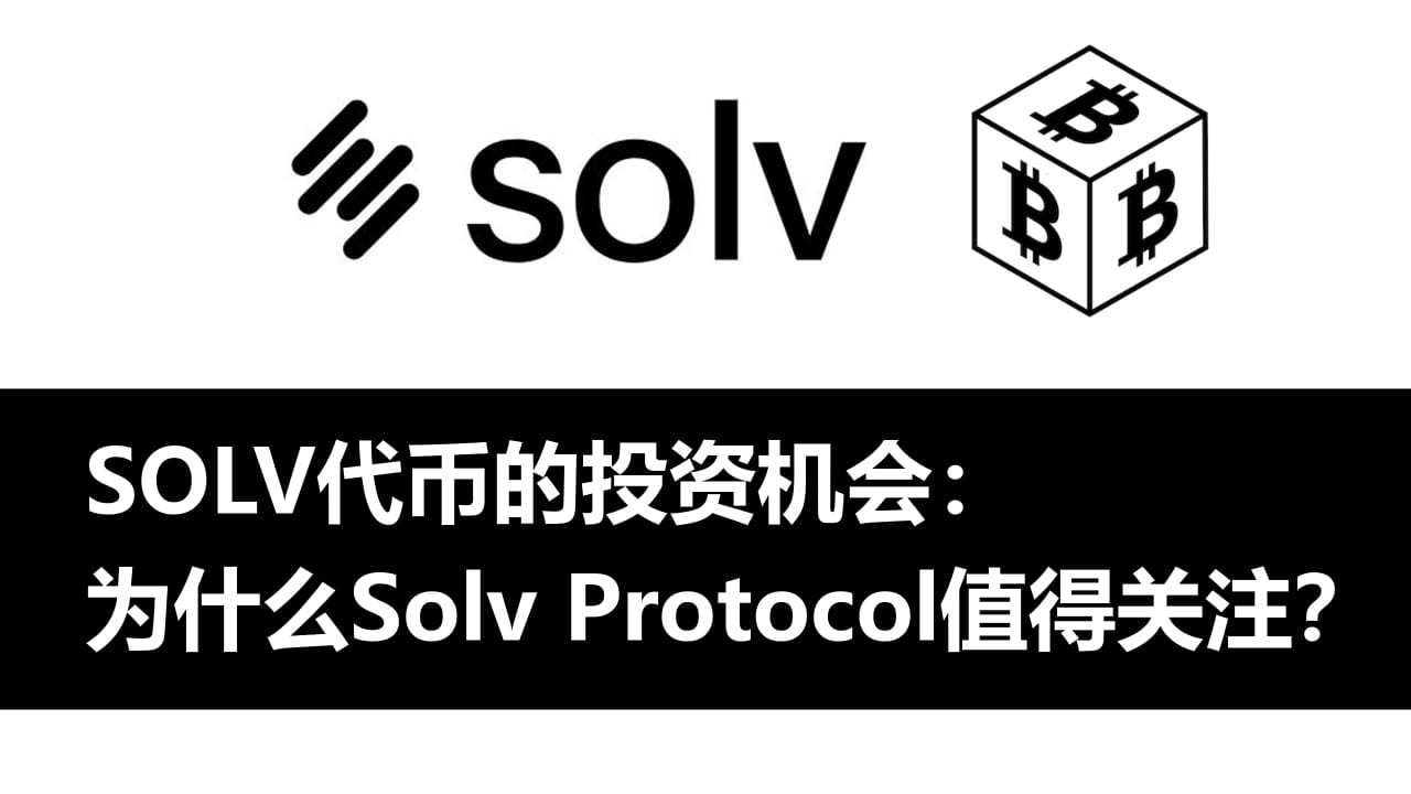 Investment Opportunities in SOLV Tokens: Why Solv Protocol is Worth ...