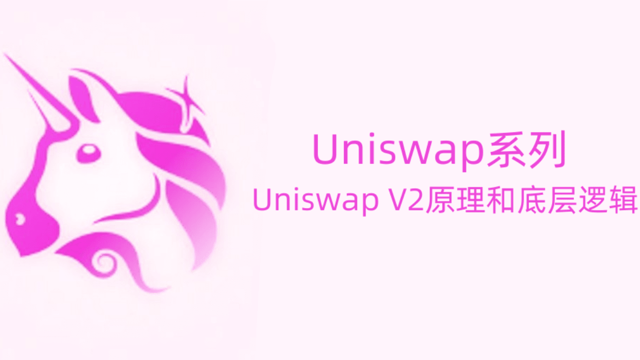 Uniswap系列-- Uniswap V2原理和底层逻辑| 0xMomo发布于币安广场