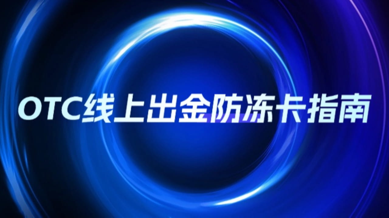 OTC安全出金防冻卡指南| iCryptoBean发布于币安广场