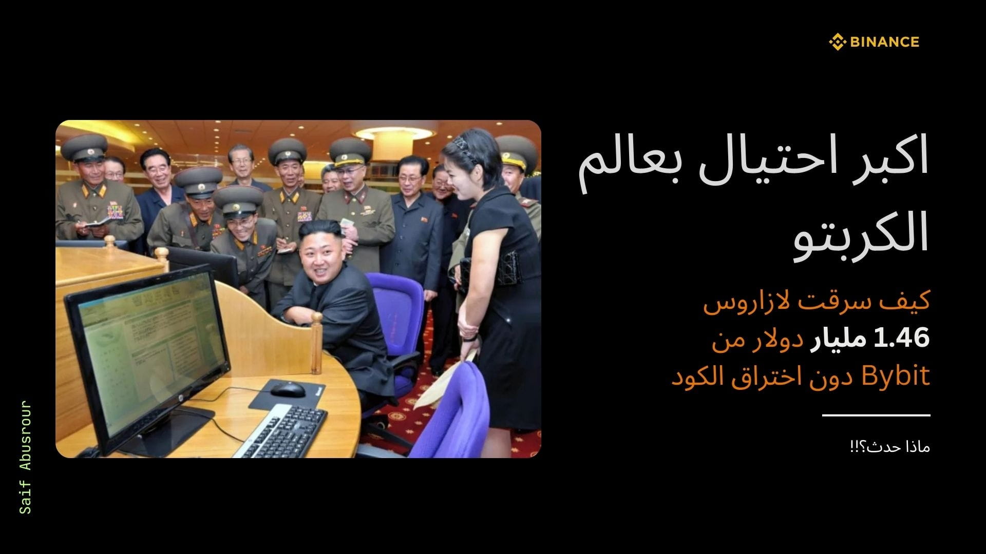 How Lazarus Stole $1.46 Billion From Bybit Without Touching The Code? The  Details Nobody Wants You To Know | Saif Abusrour on Binance Square