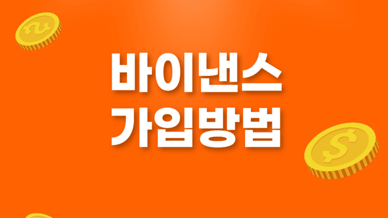 바이낸스 가입 방법 | KYC 신원인증 포함 3단계 절차 | 수수료 20% 할인 받기 | 바이낸스 거래소 사용법 على Binance  Square