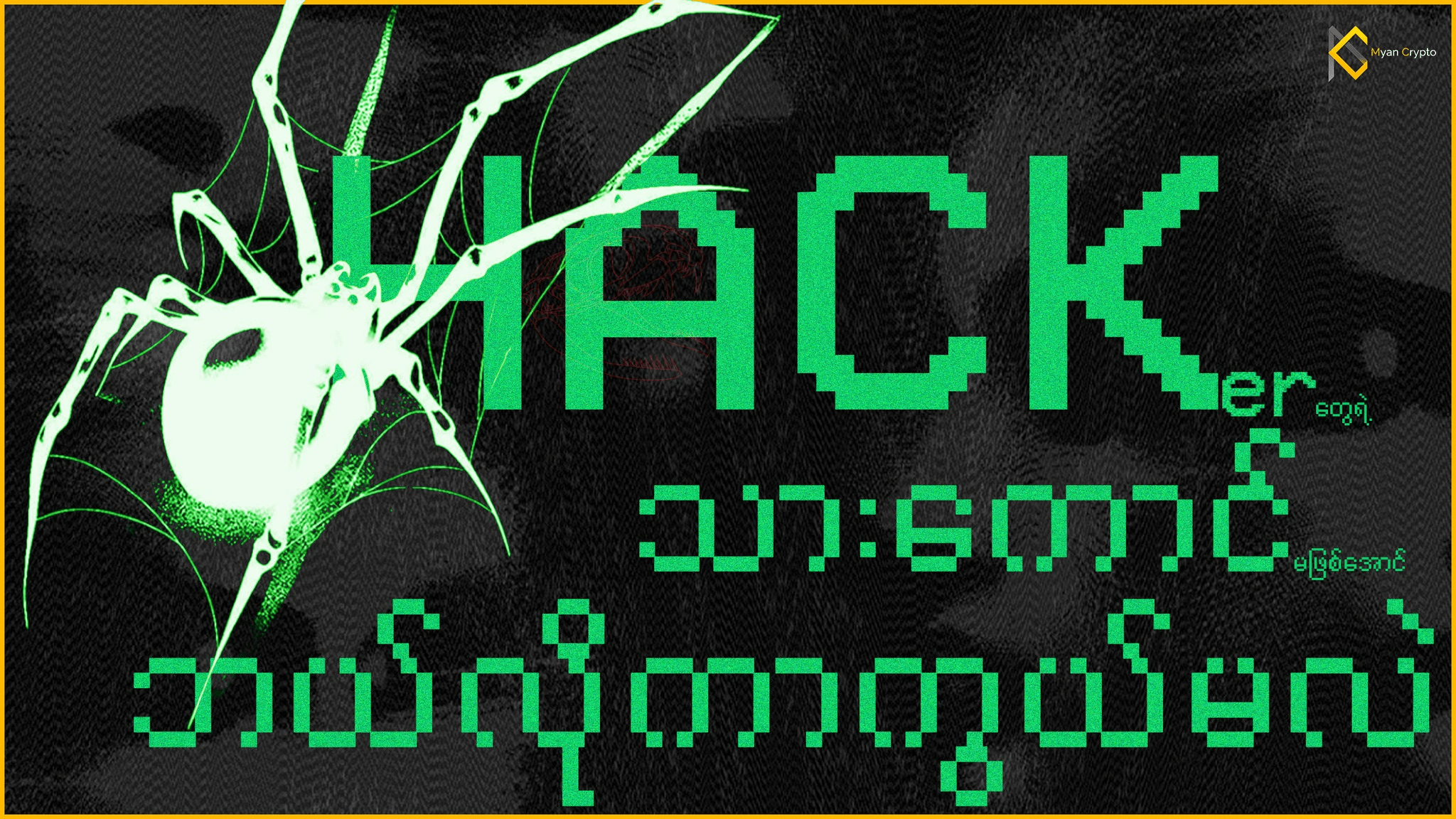 해커의 공격으로부터 어떻게 보호할까? | Myan Crypto no Binance Square