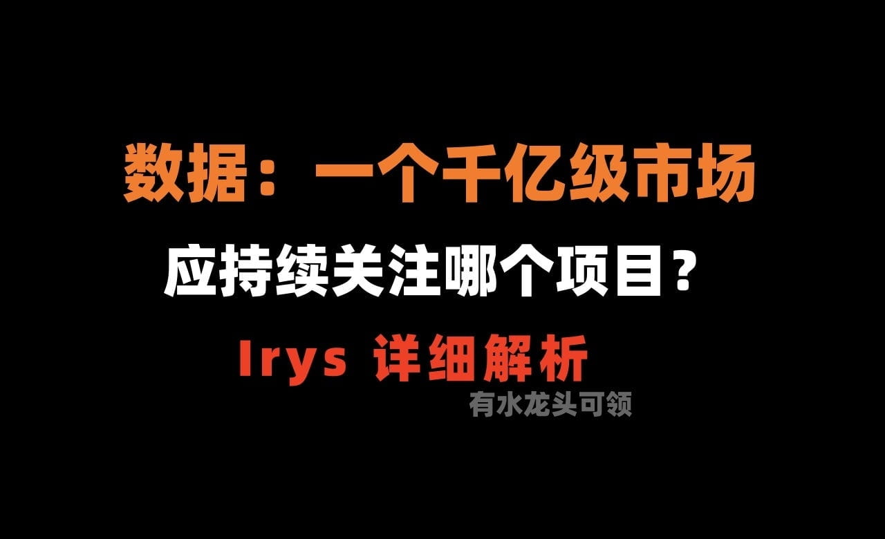 Detailed Analysis of the Crypto Dog Web3 Project Part 22: Irys Project  Analysis and Faucet Claiming Method | 加密狗 on Binance Square