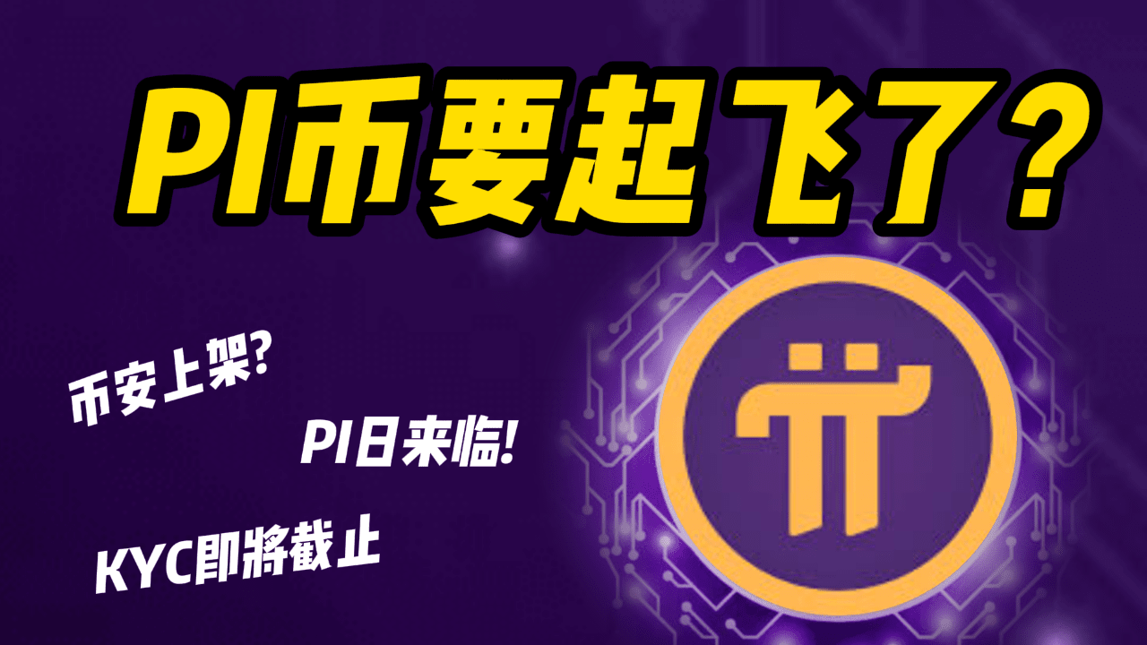 PI币最新消息：PI币关键利好将至，可能要起飞了！PI币大跌真相曝光，未来30天即将解锁超2亿枚，究竟能否抄底？币安发起投票，PI币上线可能不远了？ PI币KYC即将截止！#pi #pinetwork 3月14日Pi日即将来袭，KYC和主网迁移截止日期也近在眼前——错过这天，你的PI币可能永远拿  ...