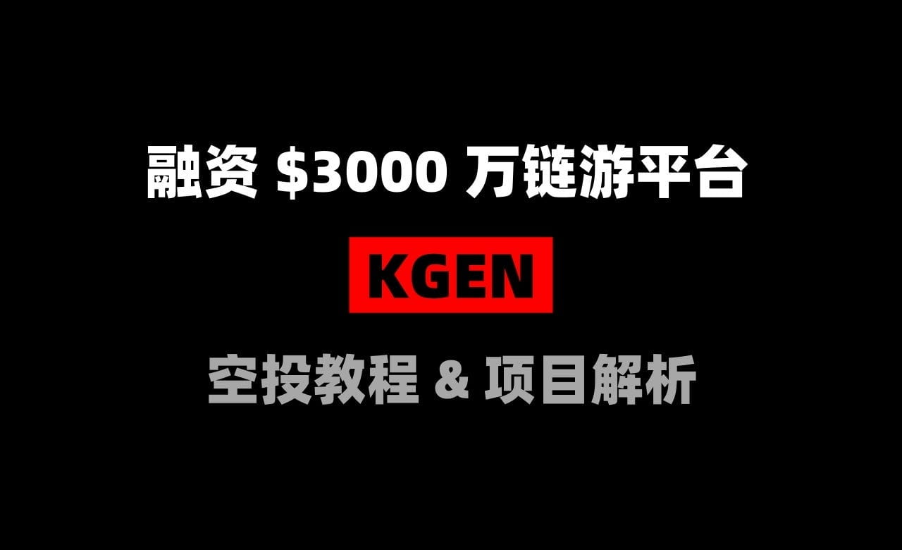 Crypto Dogs Compilation Airdrop No. 346: Financing $30 million Chain Oil  Platform — KGEN Airdrop and Project Analysis | 加密狗 on Binance Square