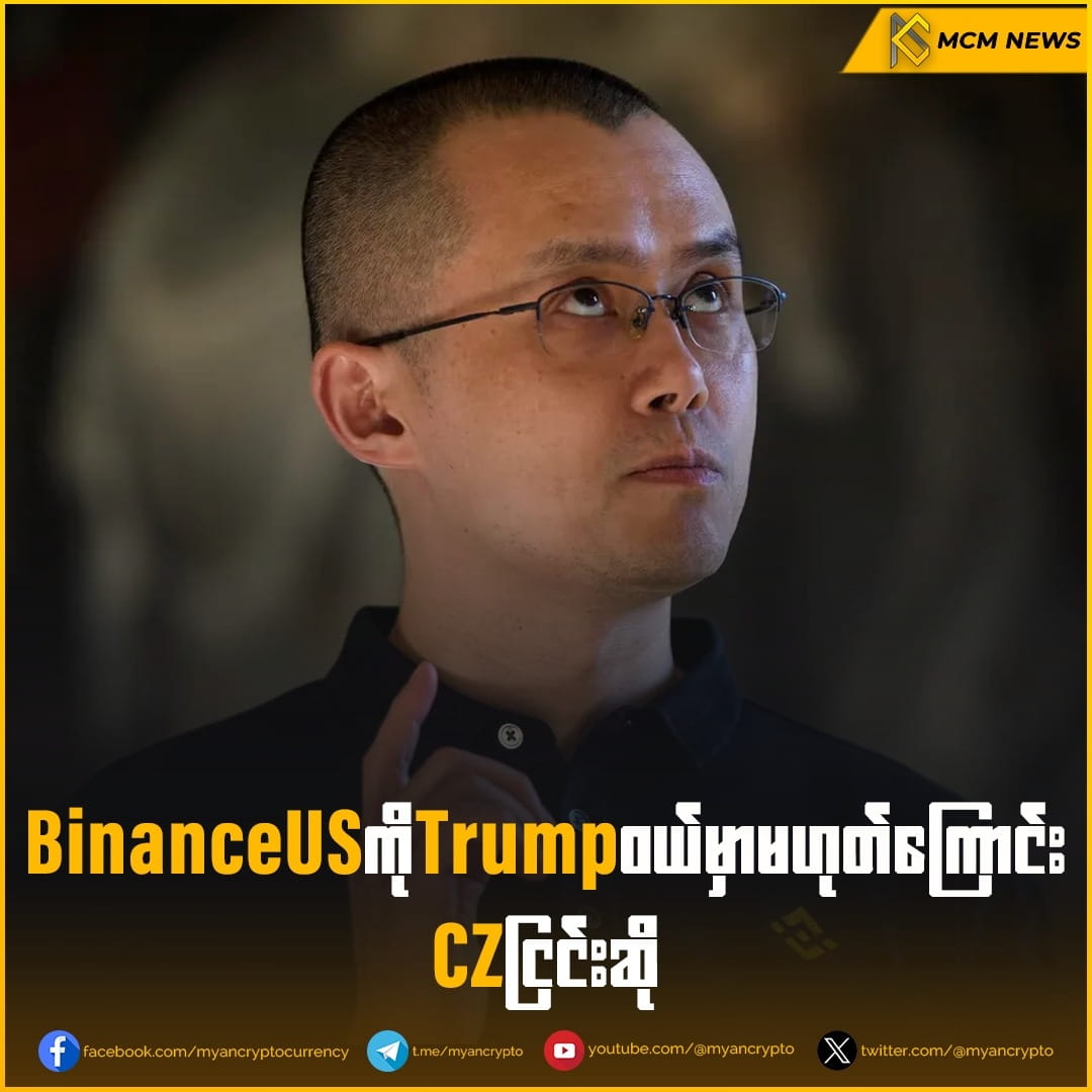 Trump will not buy BinanceUS | Myan Crypto on Binance Square