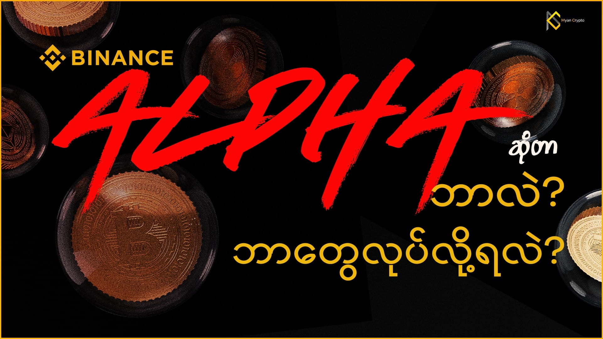 Make Money with Binance Alpha | Myan Crypto no Binance Square