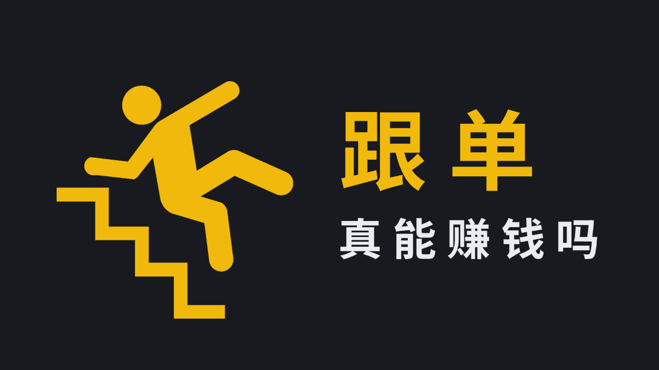 跟单真能赚钱吗? (最全跟单攻略) | azure0发布于币安广场