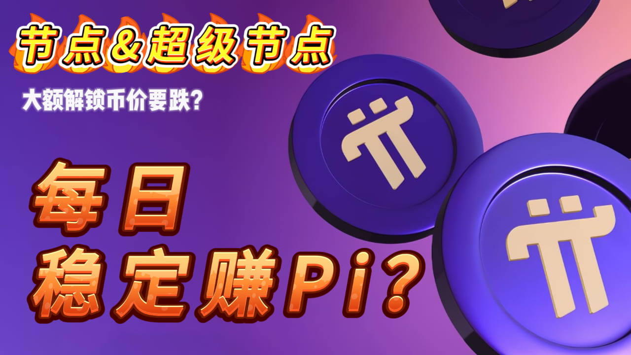 Pi network最新消息，PI超大额解锁来袭！单日最高解锁2344万枚！PI节点和超级节点是什么？普通人如何参与？ YouTube搜索区块链小宇获取