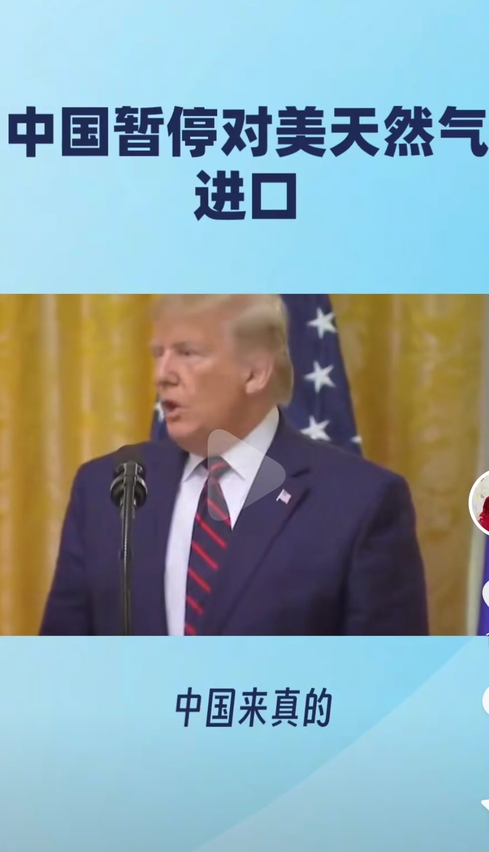 重磅！中国切断美国液化天然气供应，能源棋局惊天变局！ 热爱玩meme币，币安王牌KOL点击加入就在刚刚，一则消息在| 金先生聊MEME发布于币安广场