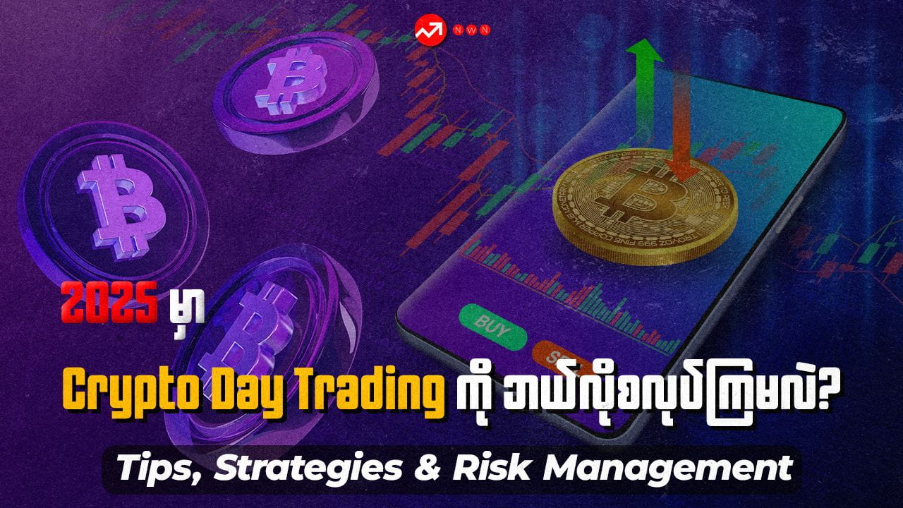 Comment commencer le Crypto Day Trading en 2025 : Conseils, Stratégies, et  Gestion des Risques | NWN Labs sur Binance Square