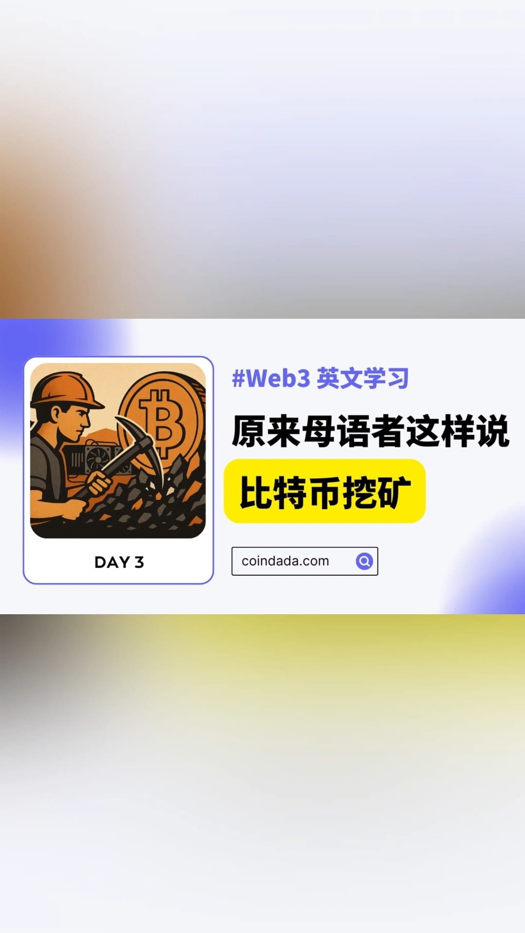 比特币挖矿英文怎么说｜Web3 英文学习Day 3 🔥挑战21 天Web3 英文学习计划，每周一、三、五更新，欢迎留言打卡！ 本期素材来自币安全球媒体与内容主管  Jessica Walker 🎧 学习步骤