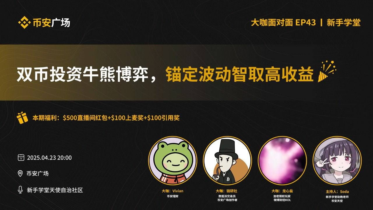 加密理財新工具「雙幣投資」全解析：機制、策略與避坑指南| 幣安廣場上的链研社lianyanshe