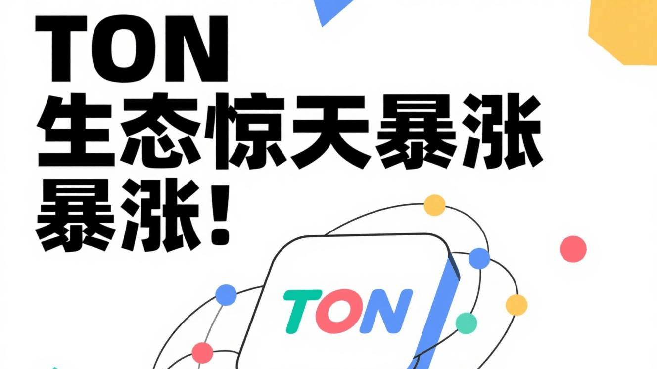 TON生态惊天暴涨!Telegram加持下的「破圈」狂潮席卷全网！ | 比特财经阿杰发布于币安广场