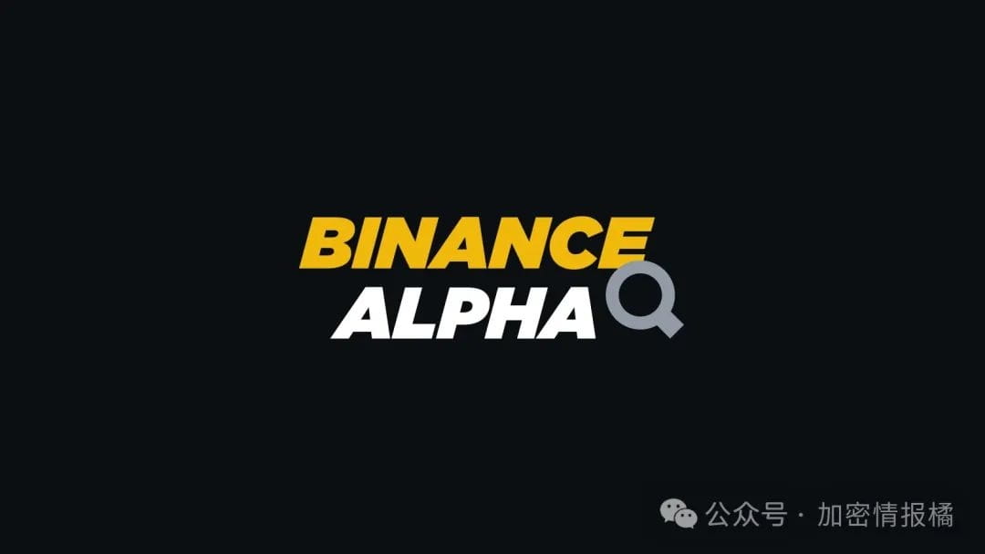 币安 Alpha 是什么？ | Binance Academy