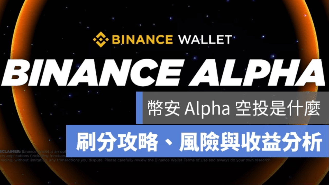 幣安Alpha 空投怎麼玩？刷分攻略看這裡| 幣安廣場上的Joey Lu
