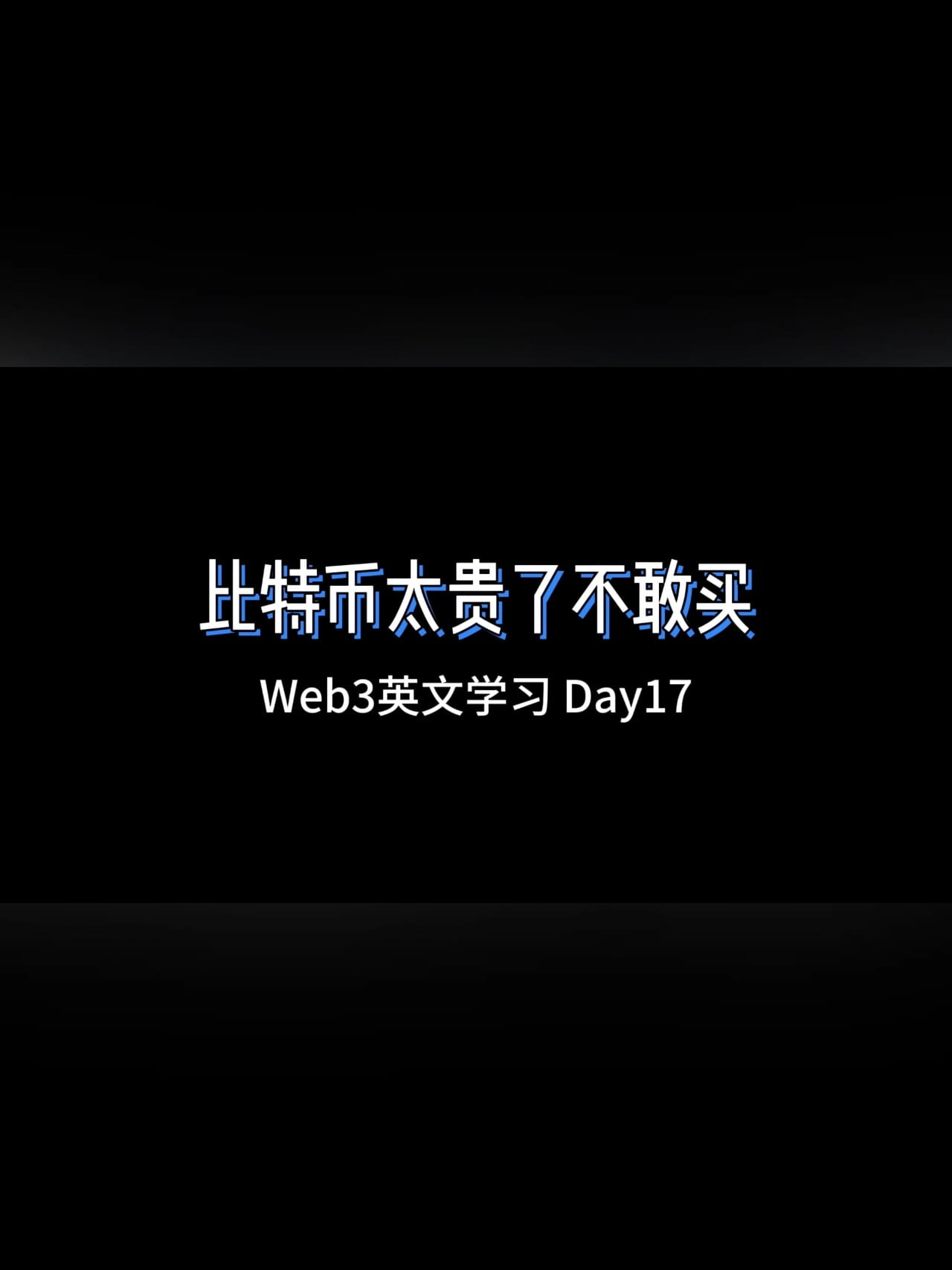 比特幣挖礦英文怎麼說｜Web3 英文學習Day 3 🔥挑戰21 天Web3 英文學習計劃，每週一、三、五更新，歡迎留言打卡！ 本期素材來自幣安全球媒體與內容主管  Jessica Walker 🎧 學習步驟