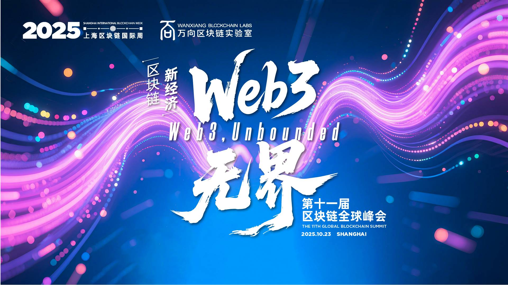 The 2025 Shanghai Blockchain International Week will grandly open again  this fall in October | 深潮 TechFlow on Binance Square