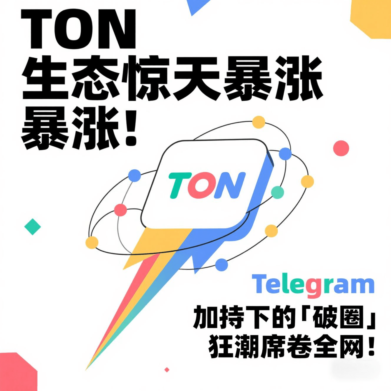 TON生态惊天暴涨!Telegram加持下的「破圈」狂潮席卷全网！ | 比特财经阿杰发布于币安广场