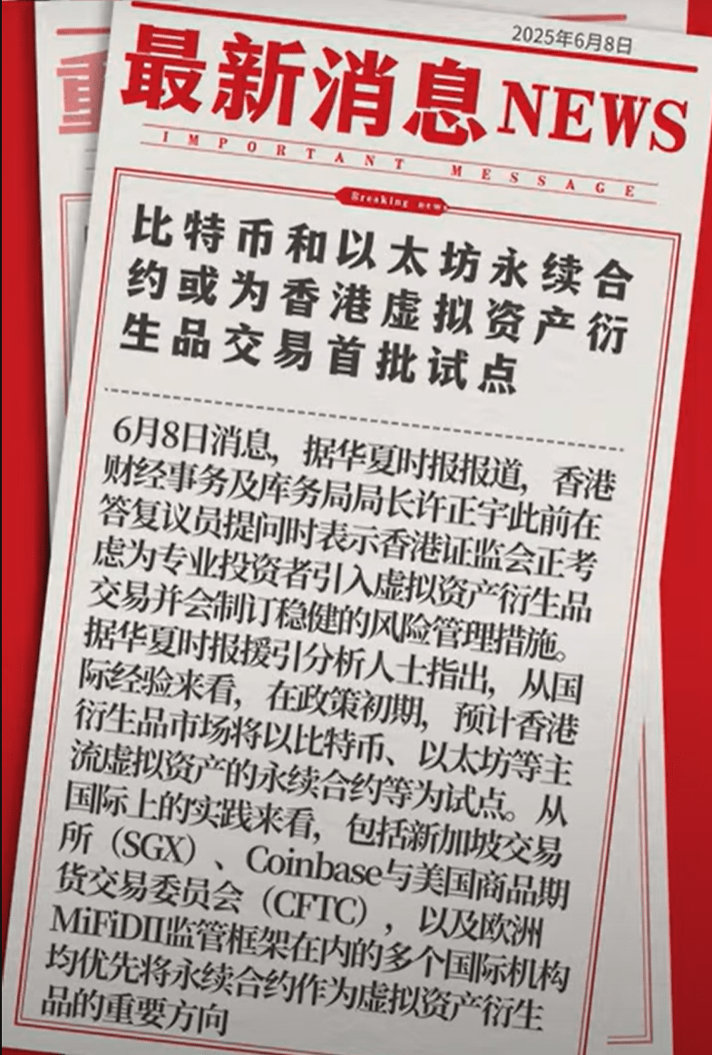 香港放大招！比特幣、以太坊“永續合約”即將開閘，散戶狂歡or韭菜警告？ | 幣安廣場上的鑫鹰说财