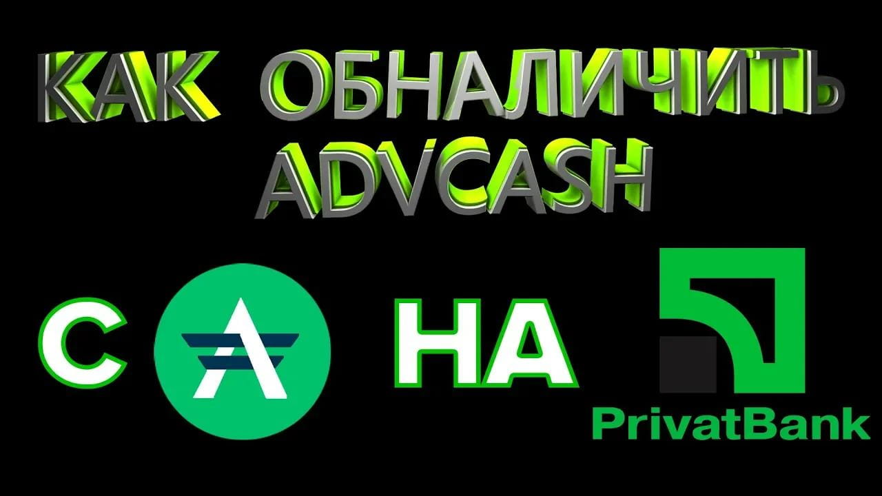 How to withdraw money from Advanced Cash to a card. Withdrawal of money  from the Advcash wallet to Privat24 | NFTOracle on Binance Square
