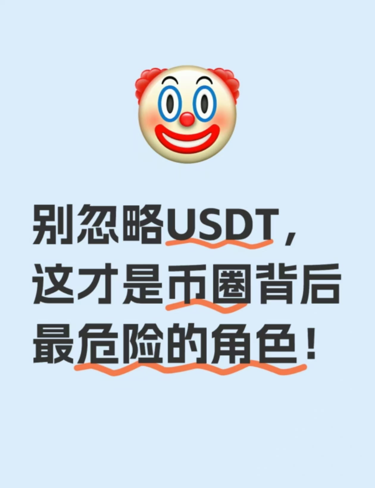 别忽略USDT，这才是币圈背后最危险的角色| 保安小分队发布于币安广场