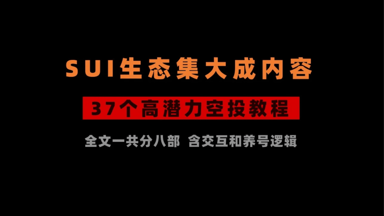 View the new post dialogue with the encrypted dog @JiamigouCn. After  reading this comprehensive content on the SUI ecosystem, you can save  yourself three months of trial and error costs -- 37