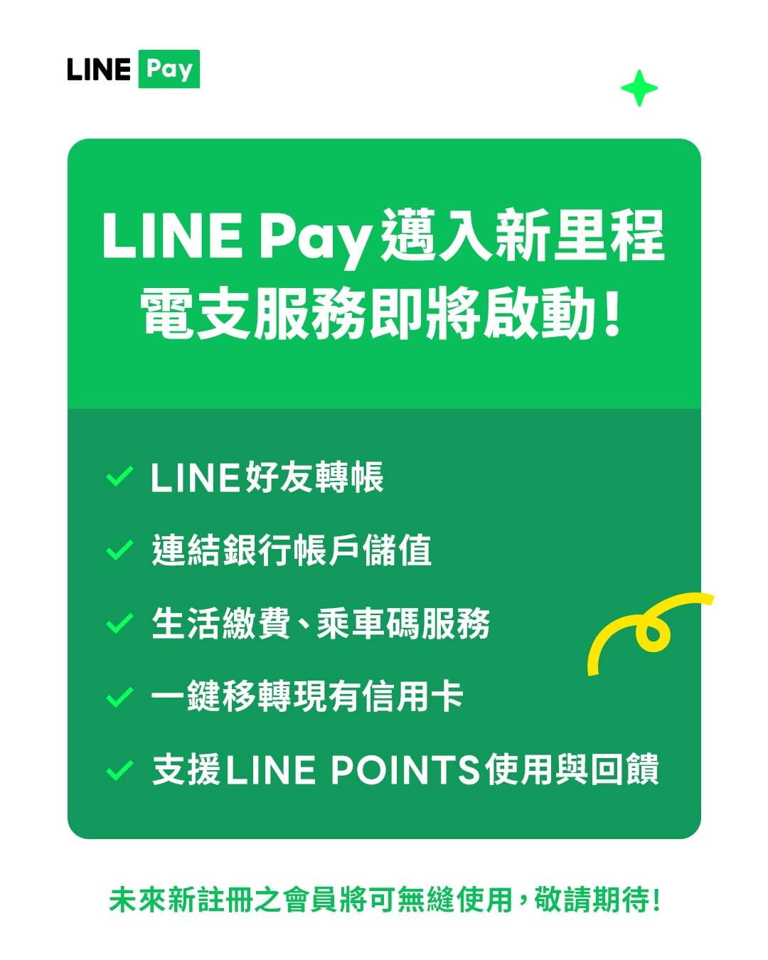 LINE Pay-預告-電子支付-5大功能