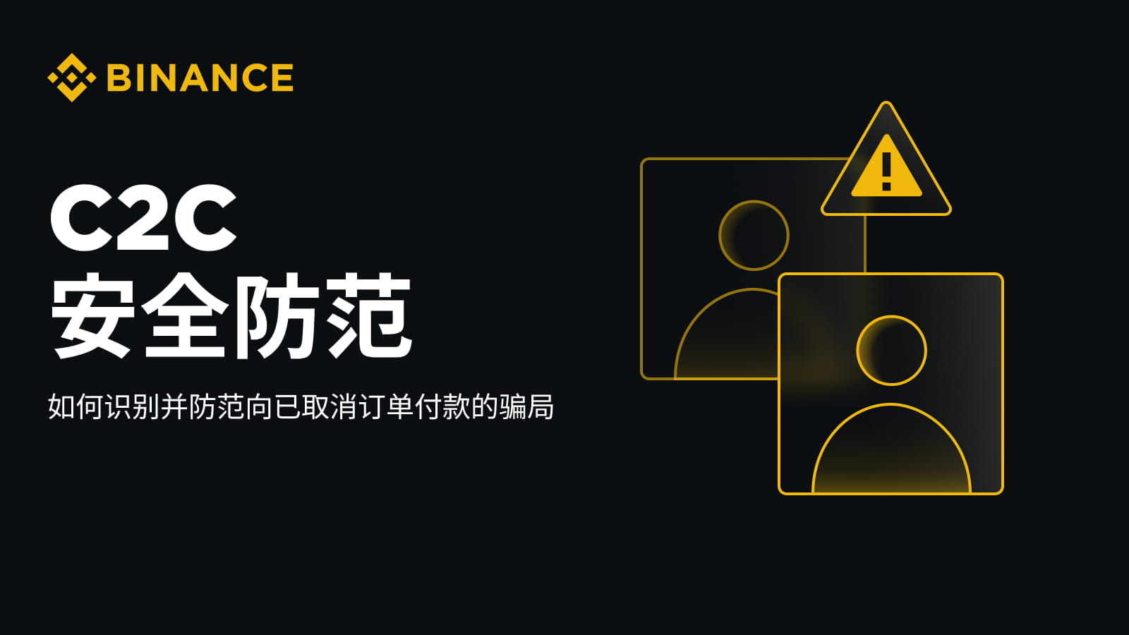 C2C Cryptocurrency Safety—How to Identify and Prevent the Scam of Paying  for Canceled Orders | Binance Blog on Binance Square