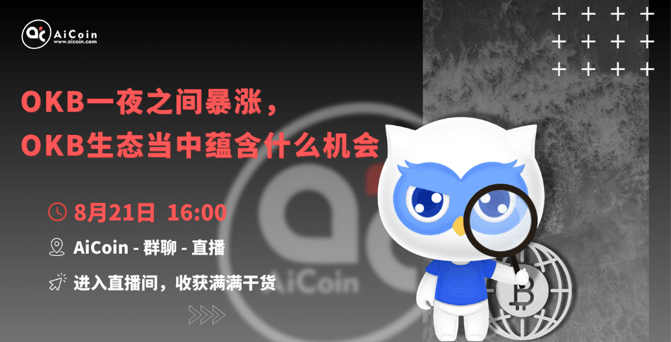 下午4点，官方直播：OKB一夜之间暴涨，OKB生态当中蕴含什么机会（送会员、抽周边）_aicoin_图1