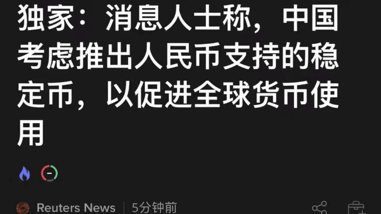 今日#人民币稳定币最新资讯、观点和推送| 币安广场