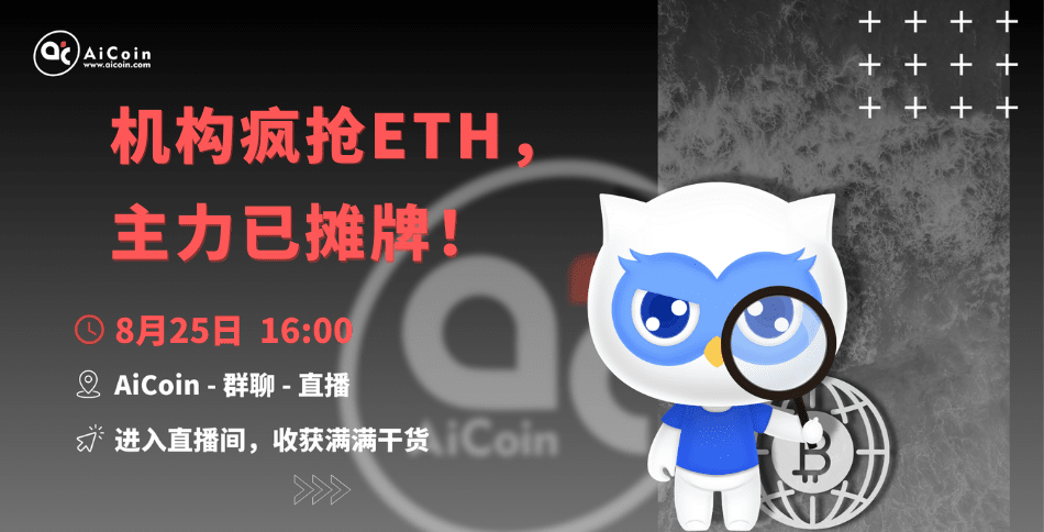 下午4点，官方直播：机构疯抢ETH，主力已摊牌！（送会员、抽周边）_aicoin_图1