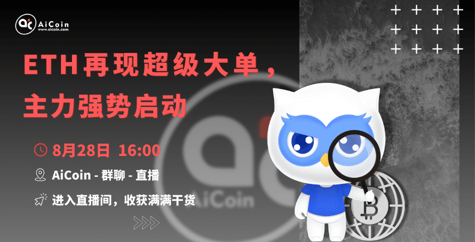 下午4点，官方直播：ETH再现超级大单，主力强势启动（送会员、抽周边）_aicoin_图1
