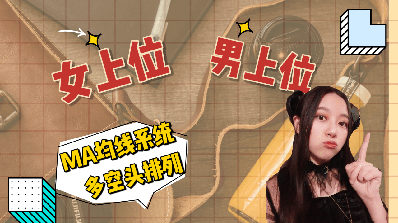 缠论基础课之：均线系统MA和EMA多头排列VS空头排列后面三天拍戏，之前答应了大家的缠论第三课剪出来了平时大家看到我的系统用MA均线 系统比较多，其实缠论中相关内容很分散，以为有些同志以为缠论不看均线，当然我自己也结合了其他体系后，对常用级别的MA以及级别共振进行 ...