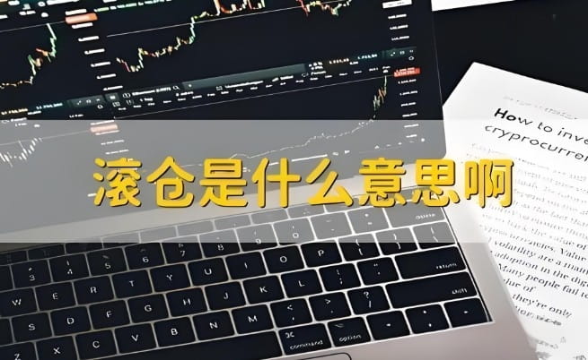 滚仓